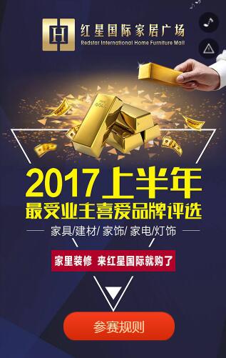 温州红星国际2017年上半度最受业主喜爱品牌评选5F【泛实木儿童家具馆馆】 温州红星国际2017年上半度最受业主喜爱品牌评选5F【泛实木儿童家具馆馆】