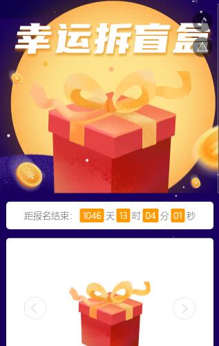 幸运拆盲盒h5制作 幸运拆盲盒h5制作
