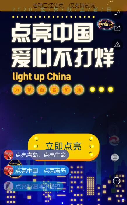 2020年世界献血者日线上亮灯活动诚邀你的加入！