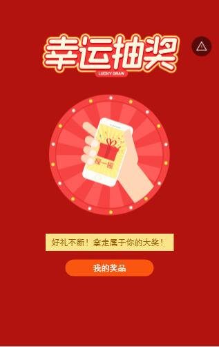 开业活动摇一摇抽奖模板 开业活动摇一摇抽奖模板