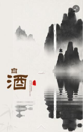 白酒H5宣传