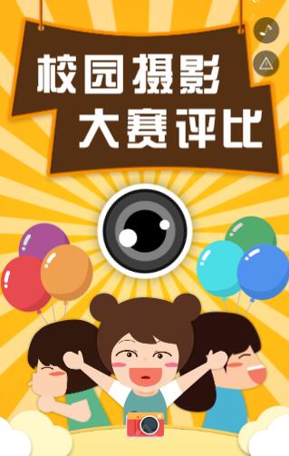 校园创意H5制作