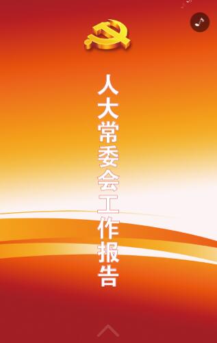 政府工作报告H5制作