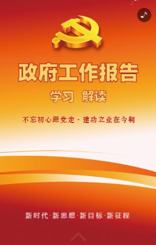 政府工作报告H5