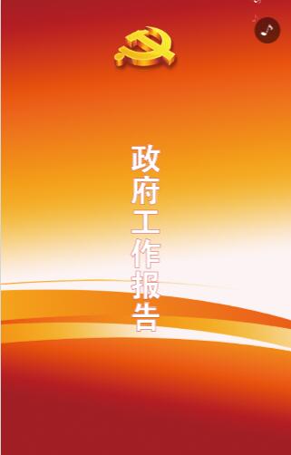 政府工作报告H5案例
