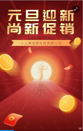 元旦H5活动