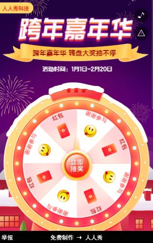跨年嘉年华,抽奖不停歇 跨年嘉年华,抽奖不停歇