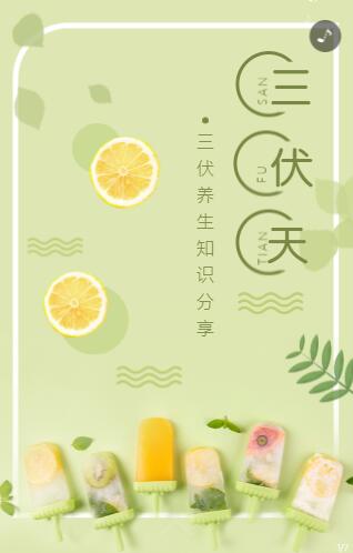 夏日清新三伏天养生知识分享宣传海报 夏日清新三伏天养生知识分享宣传海报