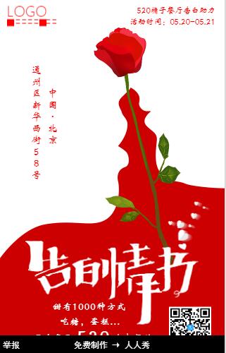520告白情书宣传海报 520告白情书宣传海报