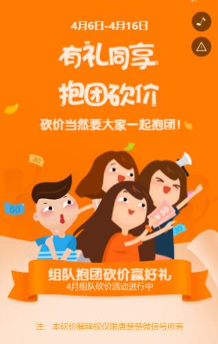 网易智造抱团砍价H5案例