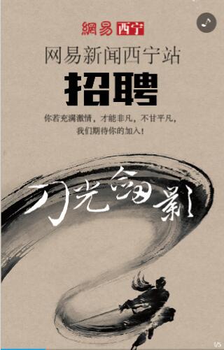 网易新闻西宁站招聘H5案例