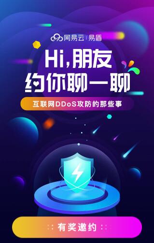 网易云易盾！约你聊一聊互联网DDoS攻防的那些事