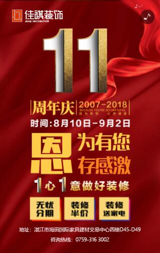 佳祺装饰11周年庆走心文案 佳祺装饰11周年庆走心文案