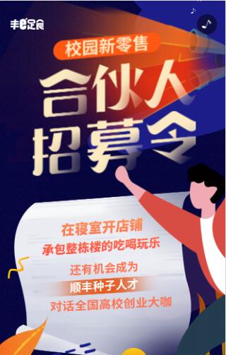 丰e足食校园购合伙人招募令 丰e足食校园购合伙人招募令