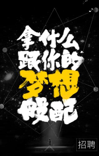 公司招聘文案范文 公司招聘文案范文