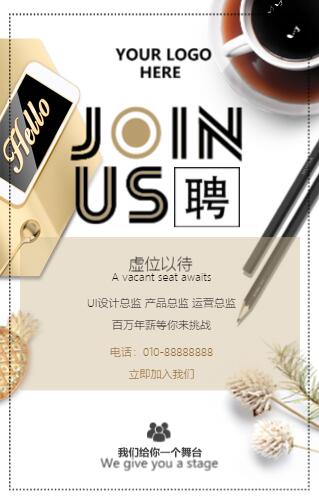 清新商务风公司企业招聘海报文案 清新商务风公司企业招聘海报文案