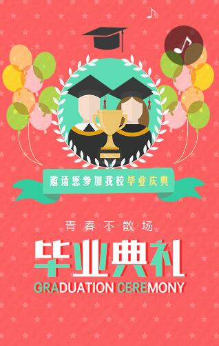 学校教育机构毕业典礼邀请函 学校教育机构毕业典礼邀请函