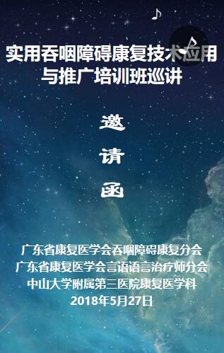 实用吞咽障碍康复技术应用与推广培训班巡讲邀请函 实用吞咽障碍康复技术应用与推广培训班巡讲邀请函