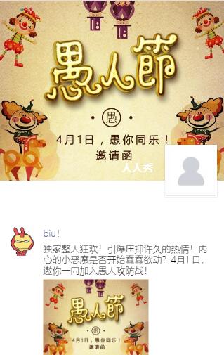 愚人节派对朋友圈邀请函 愚人节派对朋友圈邀请函