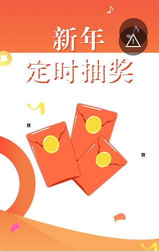 新年定时抽奖活动 新年定时抽奖活动