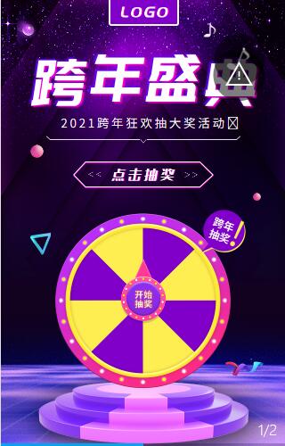 2021跨年盛典 抽大奖活动 2021跨年盛典 抽大奖活动