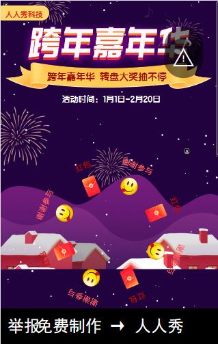 跨年嘉年华,抽奖不停歇 跨年嘉年华,抽奖不停歇