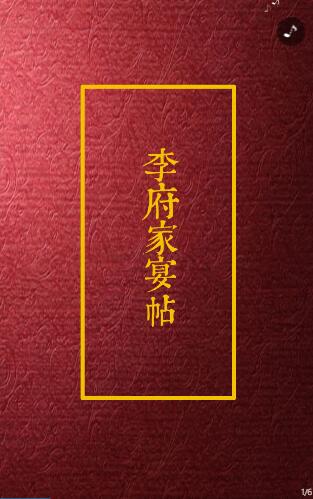 李府家宴邀请函帖