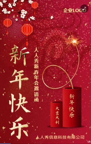 新年邀请函 新年邀请函