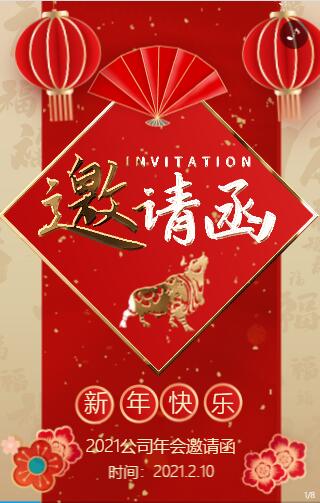 新年会议邀请函 新年会议邀请函