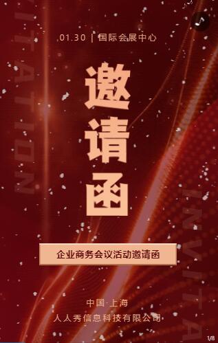 红色企业商务会议活动邀请函 红色企业商务会议活动邀请函