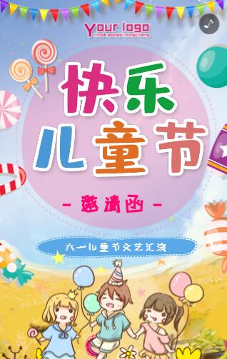 儿童节61文艺汇演活动邀请函 儿童节61文艺汇演活动邀请函