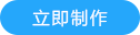g1/2021/03/16/1615881156139.png 立即制作.png