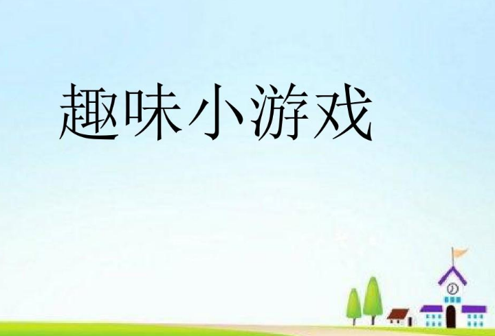趣味团队游戏 趣味团队游戏