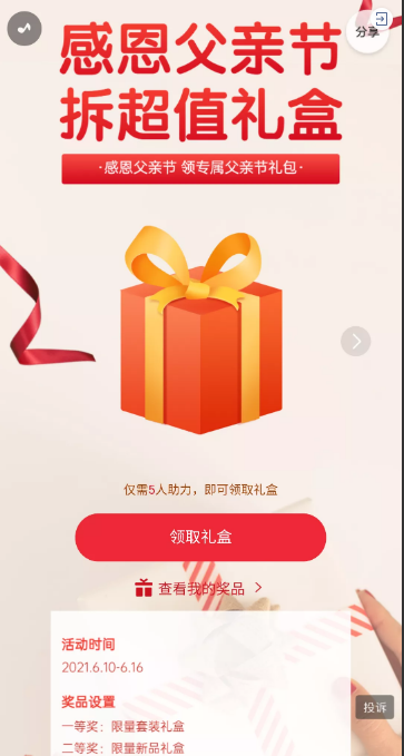 红色父亲节拆礼盒活动 红色父亲节拆礼盒活动