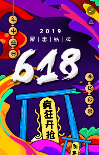 618来袭全场钜惠秒杀活动