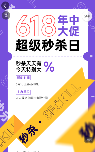 618超级秒杀日紫色酷炫个性风格秒杀活动
