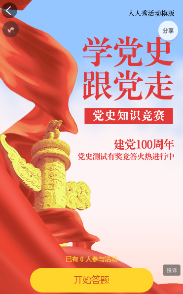 党风风格建党100周年党闯关答题活动 党风风格建党100周年党闯关答题活动