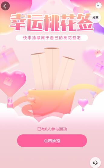 情人节领取我的桃花签活动
