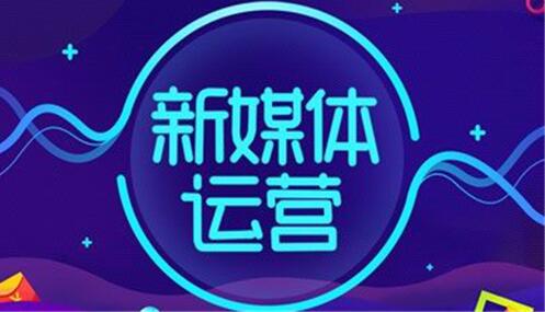 新媒体活动运营指南 新媒体活动运营指南