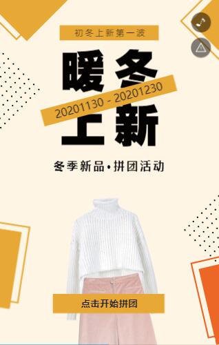 初冬上新第一波 拼团活动进行中