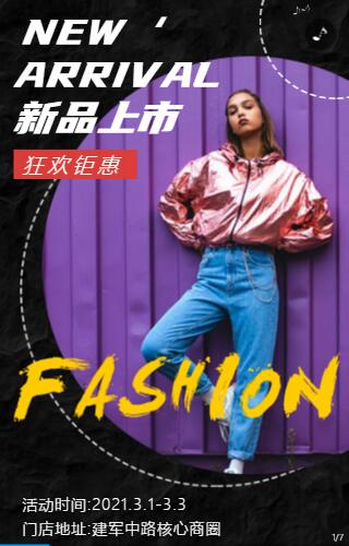 新品上市服装促销活动宣传模板