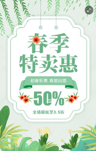 春季新品特卖惠 全场惊喜促销