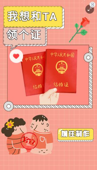 我想和TA领个证红色七夕趣味结婚证生成器模板 我想和TA领个证红色七夕趣味结婚证生成器模板