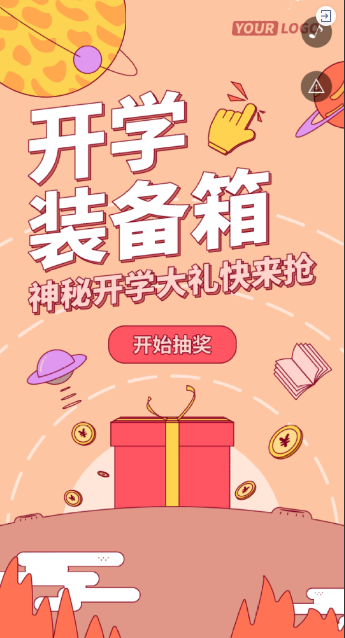开学装备箱 神秘开学大礼快来抢