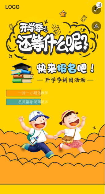 开学季拼团活动 让孩子赢在起跑线上