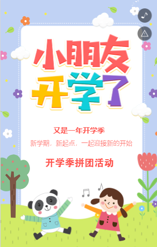 小朋友开学了 开学季拼团活动