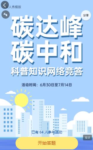 可爱卡通风格碳达峰碳中和网络竞答答题活动