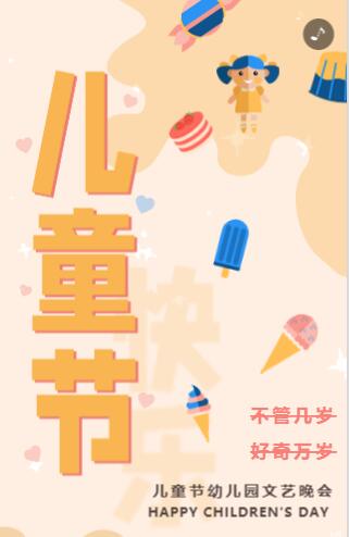 六一儿童节幼儿园文艺晚会邀请函 六一儿童节幼儿园文艺晚会邀请函