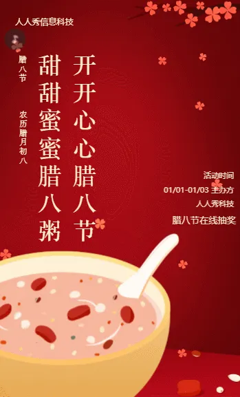 甜甜蜜蜜腊八粥 开开心心腊八节 腊八节抽奖宣传活动