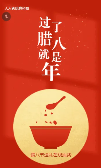 过了腊八就是年 腊八节抽奖